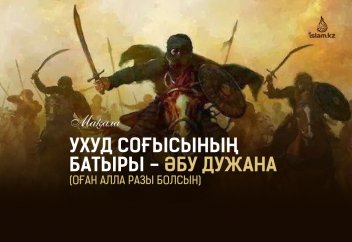 Ухуд соғысының батыры - Әбу Дужана (оған Алла разы болсын)
