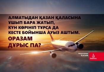 Алматыдан Қазан қаласына ұшып бара жатып, күн көрініп тұрса да кесте бойынша ауыз аштым. Оразам дұрыс па?