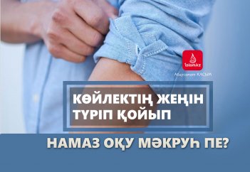 Көйлектің жеңін түріп қойып намаз оқу мәкруһ пе?