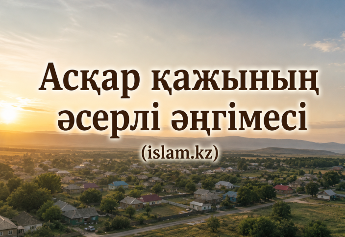 Асқар қажының әсерлі әңгімесі