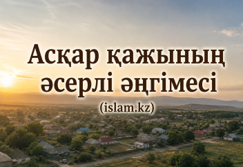 Асқар қажының әсерлі әңгімесі