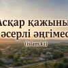 Асқар қажының әсерлі әңгімесі