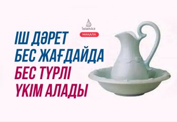 Іш дәрет бес жағдайда бес түрлі үкім алады