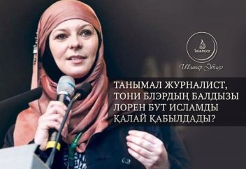 Танымал журналист, Тони Блэрдың балдызы Лорен Бут Исламды қалай қабылдады?