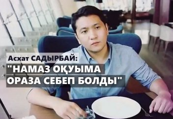 Асхат Садырбай: "Намаз оқуыма ораза себеп болды"
