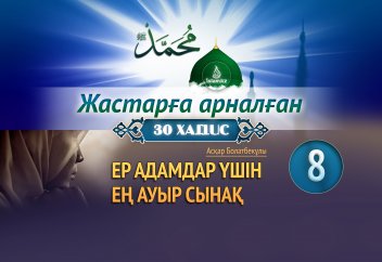 Ер адамдар үшін ең ауыр сынақ