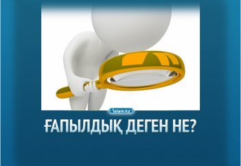Ғапылдық деген не?