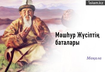 Мәшһүр Жүсіптің батасы