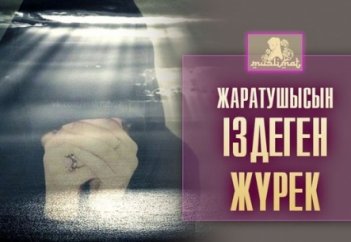 ЖАРАТУШЫСЫН ІЗДЕГЕН ЖҮРЕК -3
