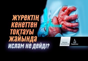 Жүректің кенеттен тоқтауы жайында Ислам не дейді?
