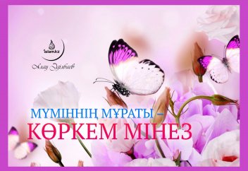 Мүміннің мұраты – көркем мінез