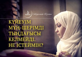 Күйеуім мұң-шерімді тыңдағысы келмейді. Не істеймін?