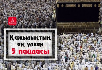 Қажылықтың ең үлкен 5 пайдасы