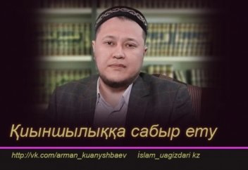 Арман Қуанышбаев Қиыншылыққа сабыр ету