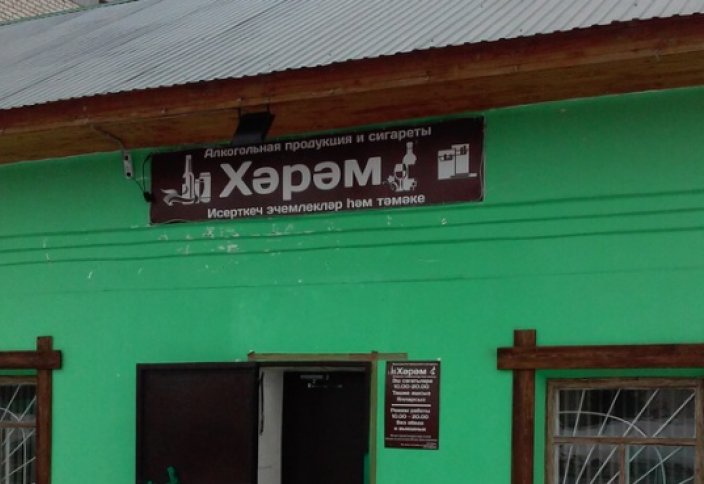 «Харам» – сеть алкогольно-табачной продукции в Татарстане