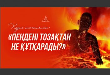 "Пендені тозақтан құтқаратын амалдар" - (Хадис тағылымы)