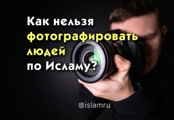 Как нельзя фотографировать людей по Исламу?