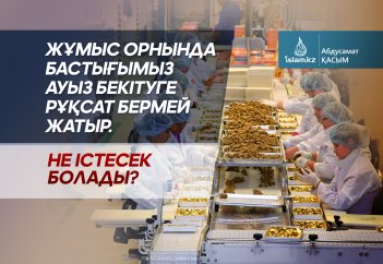 Жұмыс орнында бастығымыз ауыз бекітуге рұқсат бермей жатыр. Не істесек болады?