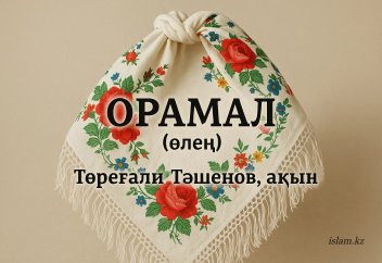 ОРАМАЛ (өлең)