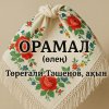 ОРАМАЛ (өлең)