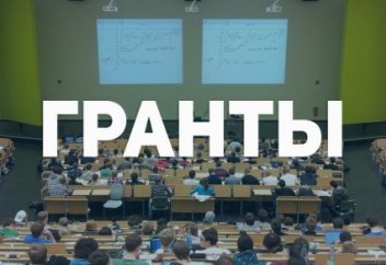 Опубликован список грантов - 2019