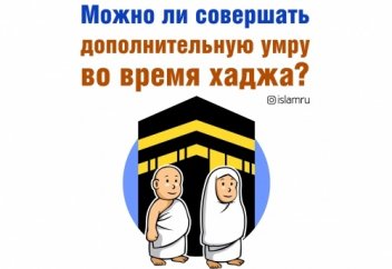 Можно ли совершать дополнительную умру во время хаджа?