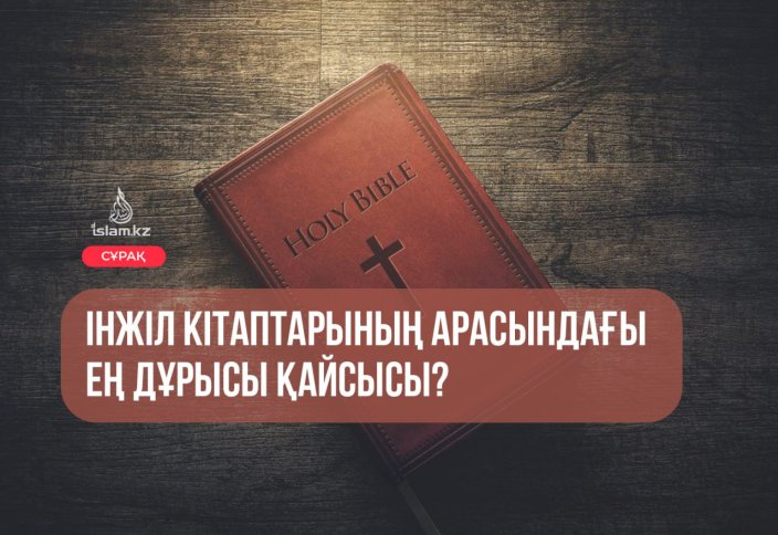 Інжіл кітаптарының арасындағы ең дұрысы қайсысы?