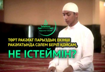 Төрт ракәғат парыздың екінші ракәғатында сәлем беріп қойсам, не істеймін?
