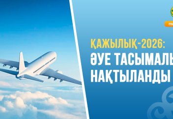 ҚАЖЫЛЫҚ-2026: ӘУЕ ТАСЫМАЛЫ НАҚТЫЛАНДЫ