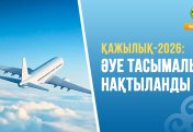 ҚАЖЫЛЫҚ-2026: ӘУЕ ТАСЫМАЛЫ НАҚТЫЛАНДЫ