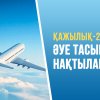 ҚАЖЫЛЫҚ-2026: ӘУЕ ТАСЫМАЛЫ НАҚТЫЛАНДЫ