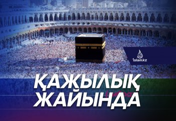 Қа­жы­лық жайында