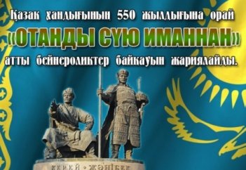 «Отанды сүю иманнан» атты бейнероликтер байқауын жариялайды