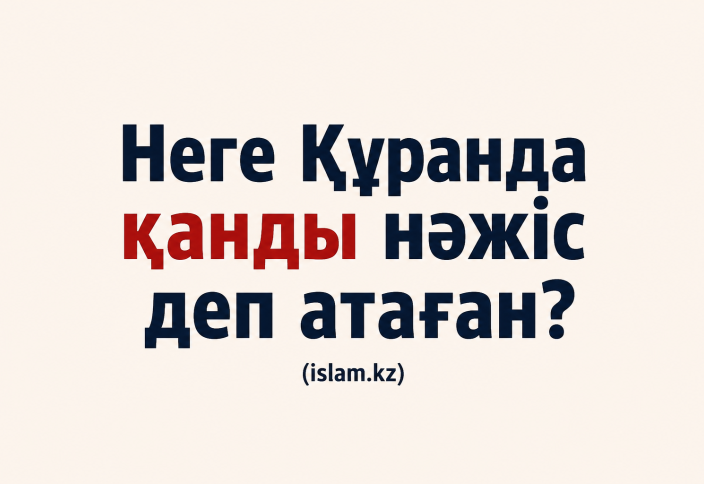 Неге Құранда қанды нәжіс деп атаған?