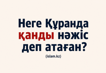 Неге Құранда қанды нәжіс деп атаған?