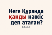Неге Құранда қанды нәжіс деп атаған?