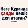 Неге Құранда қанды нәжіс деп атаған?