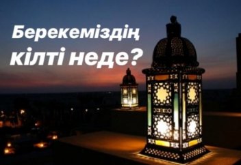 Берекеміздің кілті неде?