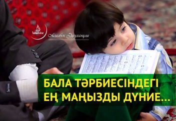 Бала тәрбиесіндегі ең маңызды дүние...