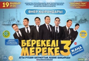 Ел ордасы Астанада "Берекелі мереке-3" атты рухани-патриоттық кеш өтеді