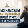 Парыз намазды оқыған-оқымағанын білмей тұрса, қайта оқу керек пе?