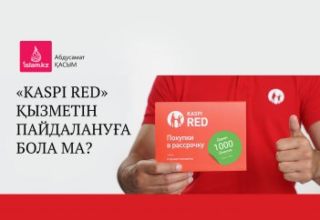 «Kaspі Red» қызметін пайдалануға бола ма?
