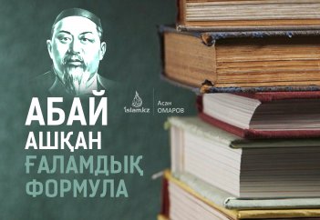 Абай ашқан ғаламдық формула