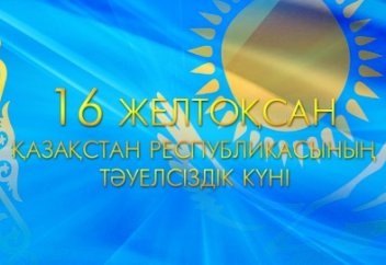 Бүгін - Қазақстан Республикасының Тәуелсіздік күні