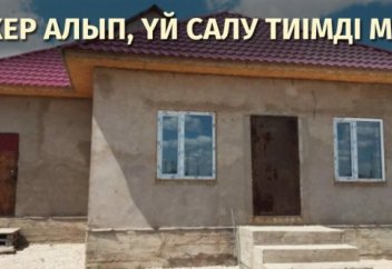 Баспаналы болудың тиімді жолы қайсы - Жер алып, үй салу нұсқасы