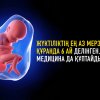 Жүктіліктің ең аз мерзімі Құранда 6 ай делінген