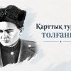 Қарттық туралы толғаныс