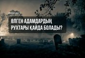 Өлген адамдардың рухтары..