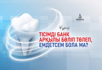 Тісімді банк арқылы бөліп төлеп, емдетсем бола ма?