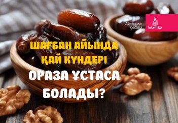 Шағбан айында қай күндері ораза ұстаса болады?